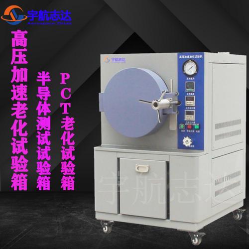 电子产品元器件高压加速老化寿命试验机那家好【价格,厂家,求购,使用